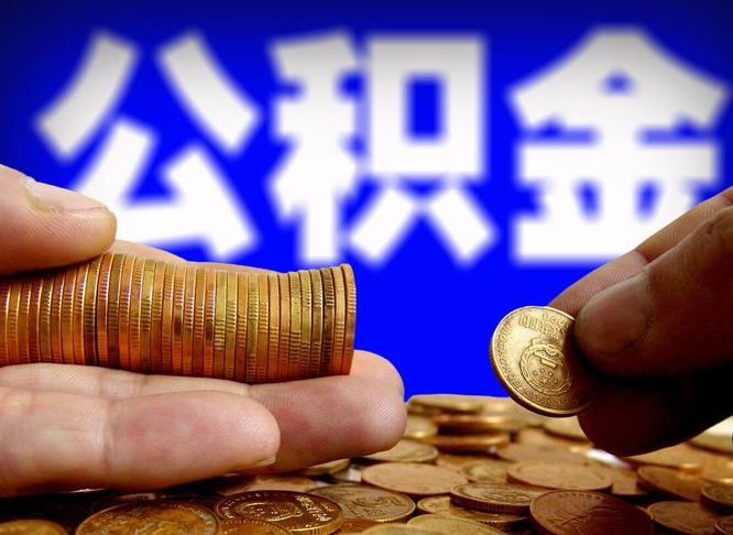 绍兴为啥公积金黄牛可以取出来呢（缺钱怎么把公积金提取出来）